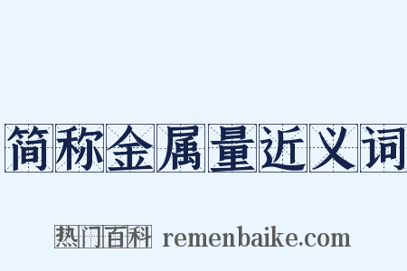 简称金属量近义词是什么意思的图片